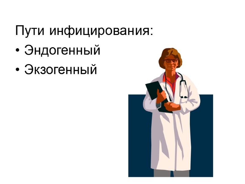 Пути инфицирования: Эндогенный  Экзогенный